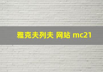 雅克夫列夫 网站 mc21